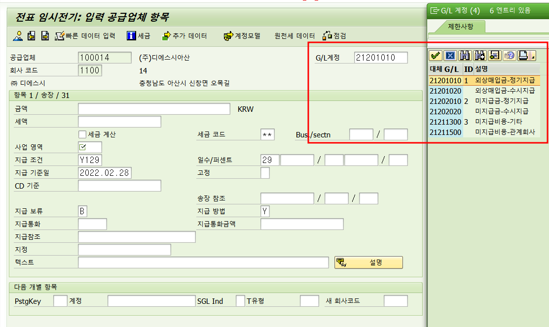 송장전표 (전기키 31)에 G/L계정 엔트리 추가 문의