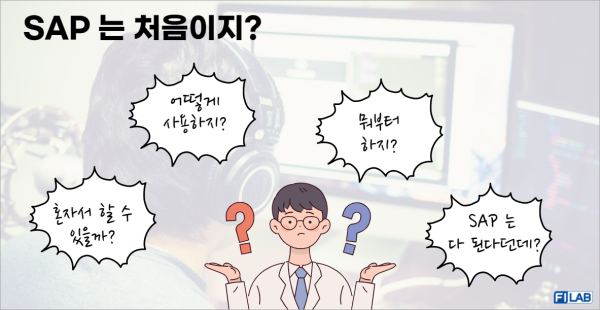SAP 는 처음이지?