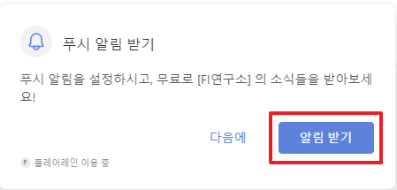 FI 연구소 푸시 알림 소식 받기!