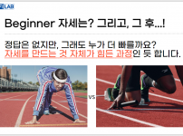 Beginner 자세는? 그리고, 그 후..!