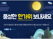 몸과 마음 모두 넉넉해지는 즐거운 추석 보내세요.