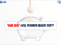 비용 절감의 시대, 우리에게 필요한 것은?