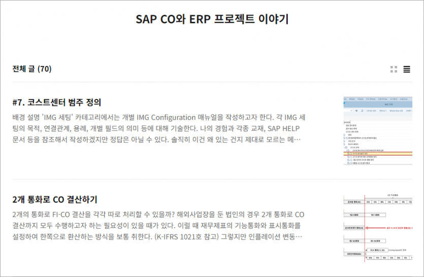 추천 블로그 - SAP CO 와 ERP 프로젝트 이야기