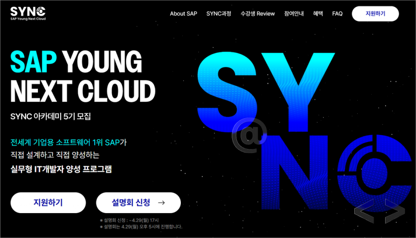 SYNC(SAP Young Next Cloud) 아카데미 5기 모집공고(~4/29)