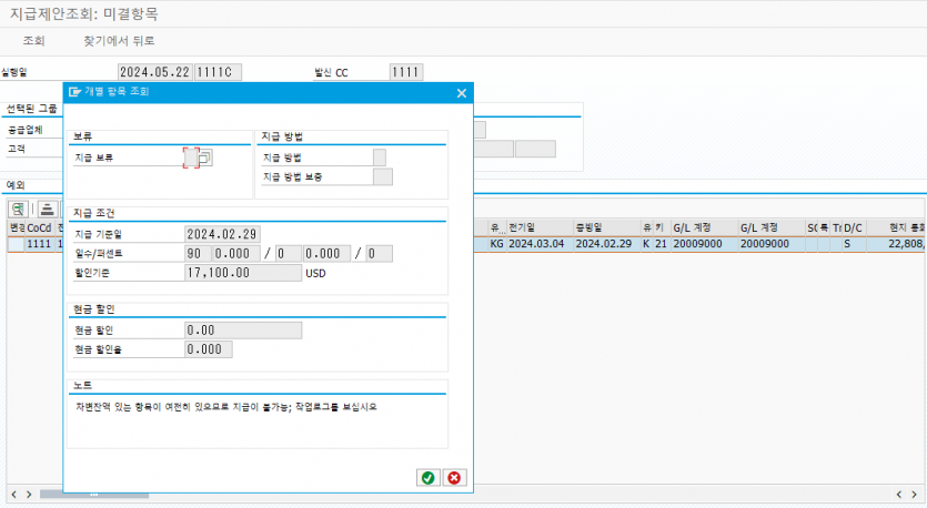 F110 에러_차변잔액 있는 항목이 여전히 있으므로 지급이 불가능; 작업로그를 보십시오