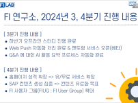 FI 연구소 3,4분기 진행 내용