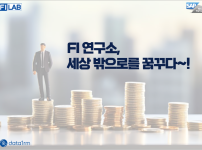 FI연구소, 세상밖으로를 꿈꾸다~!