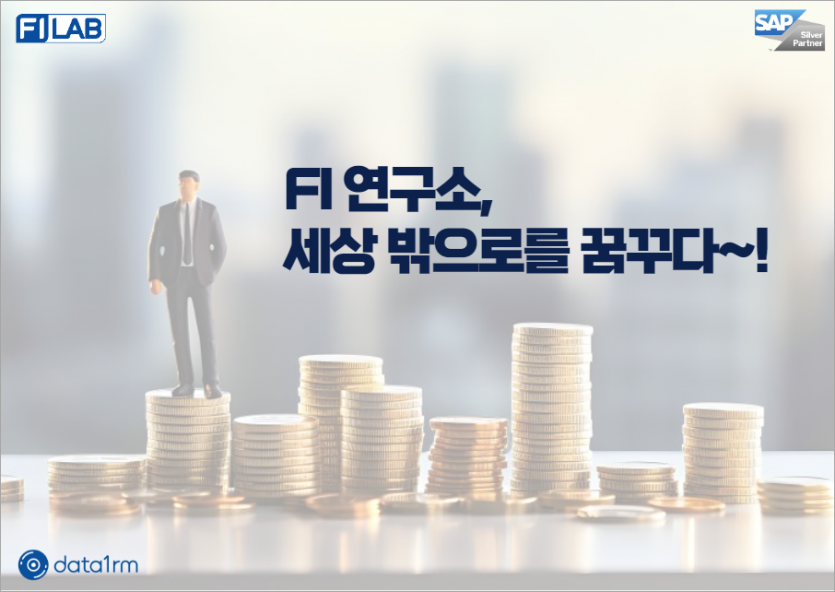 FI연구소, 세상밖으로를 꿈꾸다~!