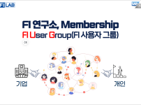 FI 연구소 Membership, FIUG Service Open