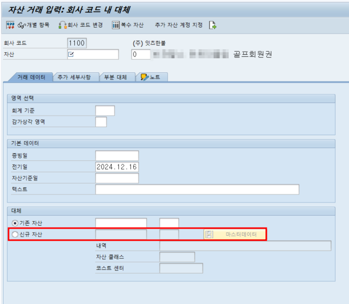 고정자산(무형자산->유형자산) 대체 티코드 문의의 건