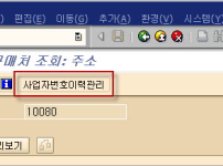 구매처 사업자번호이력관리 Notes
