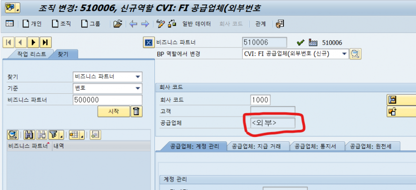 ECC 에서 S/4 Hana Conversion 시 BP Migration