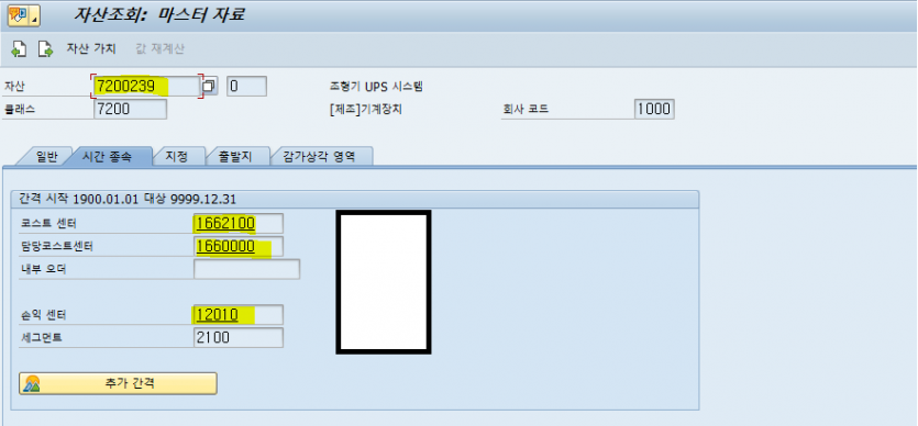 이미 상각 및 전기 이력이 있던 자산에 대해 코스트 센터 및 손익센터 변경 가능 여부