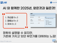 AI 와 함께한 2025년, 얻은것과 잃은것!