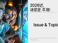 Issue &amp; Topic 로 집중적인 소통하세요!