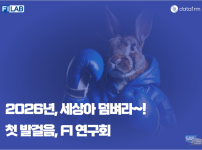 2026년 시작, FI 연구회