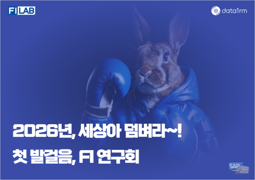 2026년 시작, FI 연구회