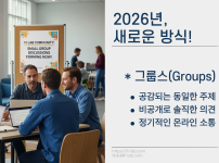 2026년 새로운 방식, 새로운 소통 방식 그룹스!