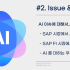 #2. Issue: AI 이슈에 대해서!