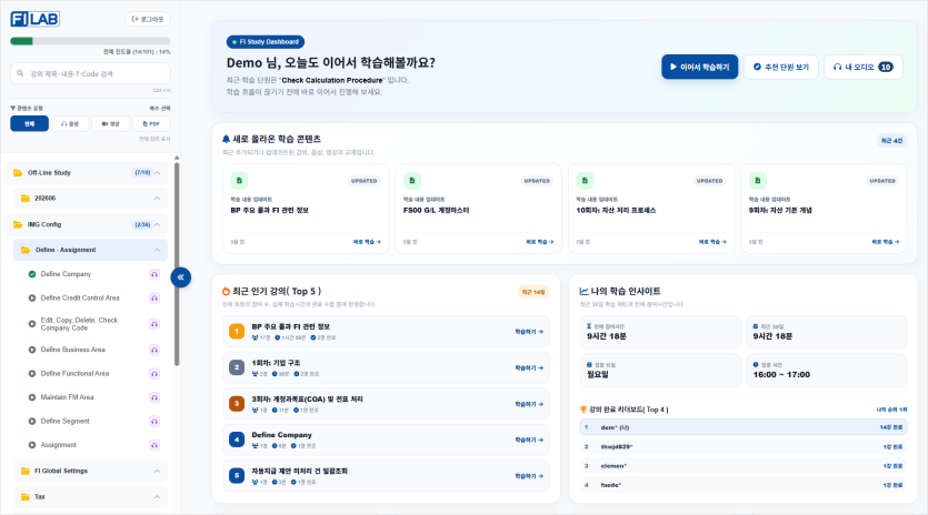 SAP FI Study Platform 공식 오픈!