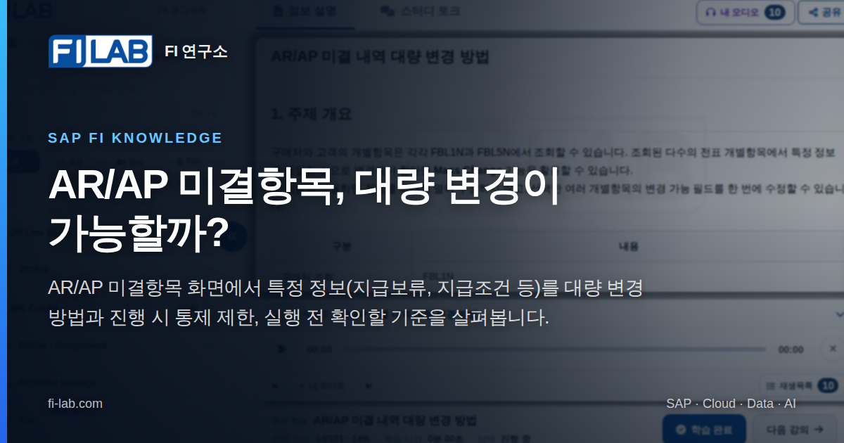 AR/AP 미결 내역 대량 변경 방법