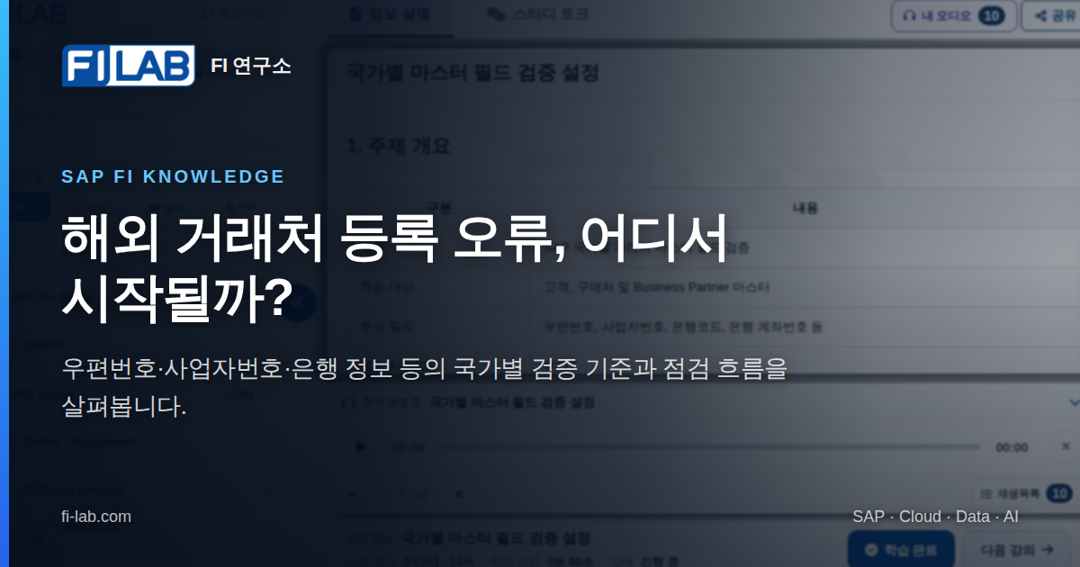 국가별 마스터 필드 검증 설정