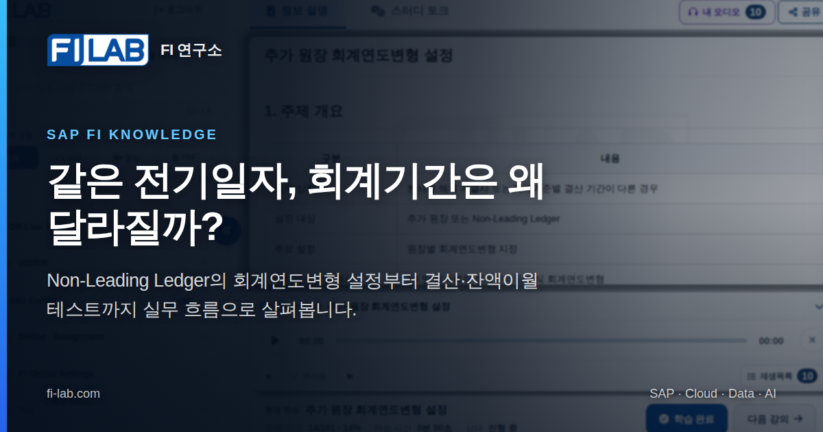 추가 원장 회계연도변형 설정
