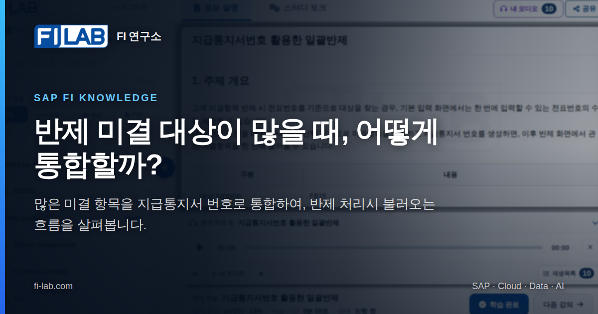 지급통지서번호 활용한 일괄반제