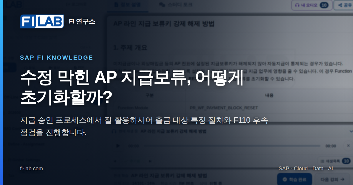 AP 라인 지급 보류키 강제 해제 방법