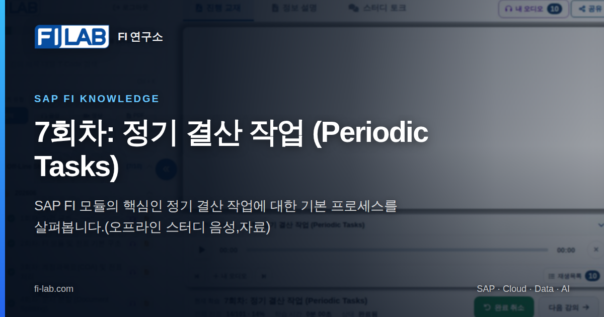 7회차: 정기 결산 작업 (Periodic Tasks)