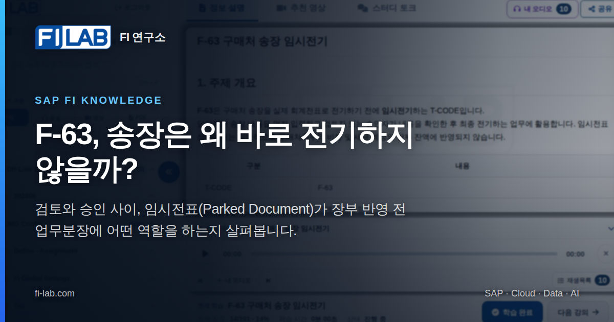 F-63 구매처 송장 임시전기