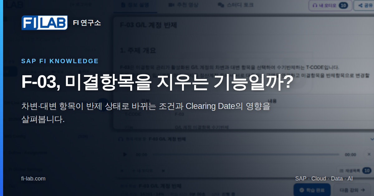 F-03 G/L 계정 반제