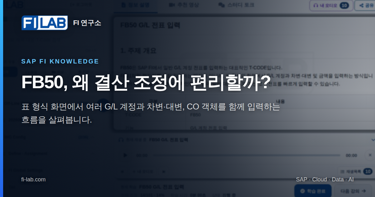 FB50 G/L 전표 입력