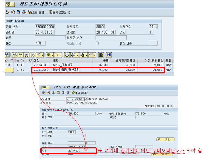 GR/IR 반제 전표의 지정 필드 수정 문의