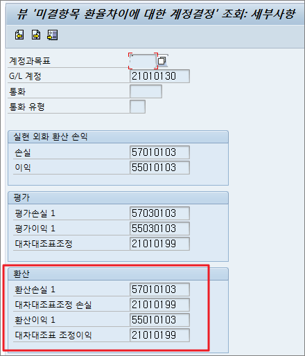 외화평가시 발생하는 RXDTRA 조정 전표