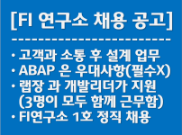 FI 연구소, 설계파트 정규직 채용 공고