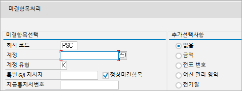 반제 시 미결항목 선택 조건 선택 관련 문의