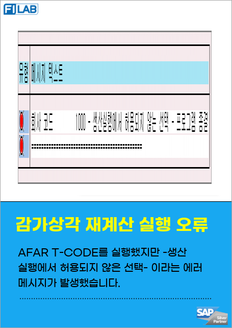 AFAR T-CODE를 실행했지만 -생산 실행에서 허용되지 않은 선택- 이라는 에러 메시지가 발생했습니다.  