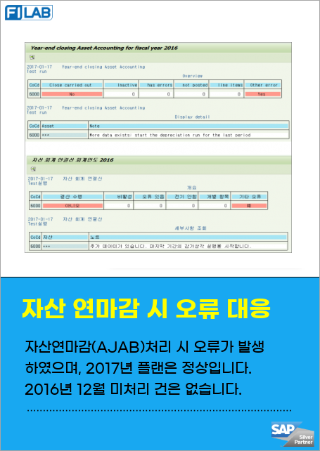 자산연마감(AJAB)처리 시 오류가 발생하였으며, 2017년 플랜은 정상입니다. 2016년 12월 미처리 건은 없습니다.