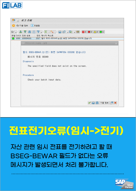 자산 관련 임시 전표를 전기하려고 할 때 BSEG-BEWAR 필드가 없다는 오류 메시지가 나타나 전기 처리가 되지 않고 있습니다.