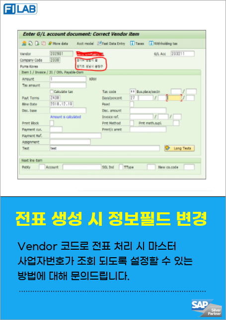 회계팀에서 Vendor코드로 전표처리 시 마스터 주소값 대신 사업자번호가 조회되도록 설정할 수 있는 방법에 대해 문의드립니다.