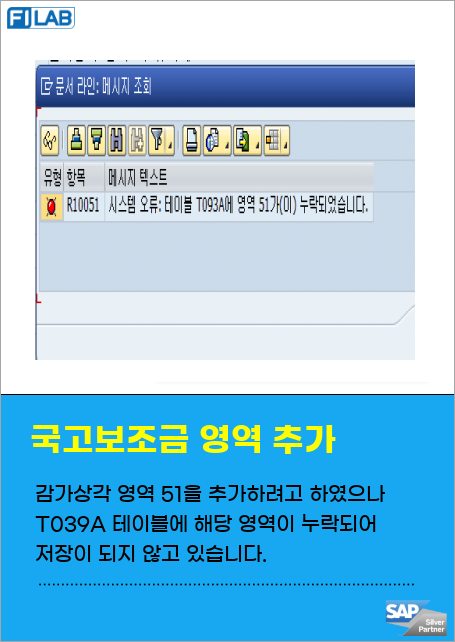 감가상각 영역 51을 추가하려고 하였으나 T039A 테이블에 해당 영역이 누락되어 저장이 되지 않고 있습니다. 다른 방법으로도 해결이 안 되어, 테이블 수정을 고려 중입니다.