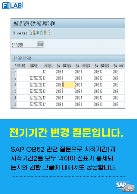 SAP OB52 관련 질문입니다. 시작기간1과 시작기간2를 모두 막아야 3월 전표가 등록되지 않는지 궁금하며, 지급 권한그룹을 사용하지 않을 경우 관리 방법에 대한 답변을 요청합니다.