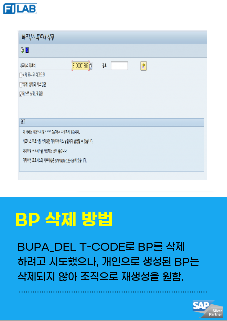 BUPA_DEL T-CODE로 BP를 삭제 하려고 시도했으나, 개인으로 생성된 BP는 삭제되지 않아 조직으로 재생성을 원함.