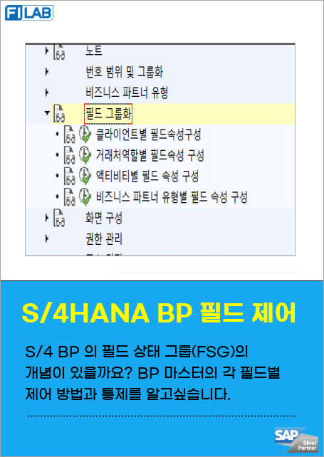 SAP S/4HANA에서 Business Partner(BP) 생성 시 필드 값 제어 방법과 비즈니스 파트너 유형이 없어도 클라이언트별 필드 적용 여부에 대한 질문이 있으며, 관련 문서 요청이 있습니다.