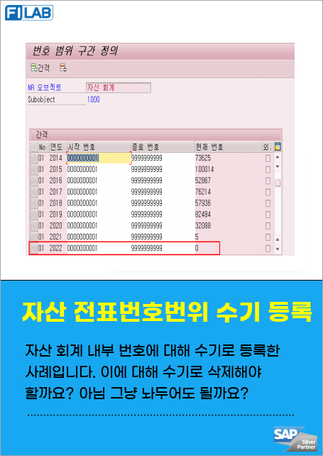 T-CODE ABNV와 SNRO(FIAA-BELNR)에서 번호 레인지를 수동으로 등록한 후, AJRW 실행하여 자동 생성하는 방법을 모르고 실수했습니다. DB에서 강제로 삭제하지 않으면 문제 발생 우려가 있어 AJRW 수행 여부를 문의드립니다.