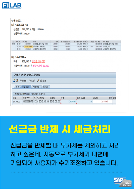 선급금을 반제할 때 부가세를 제외하고 처리하고 싶은데, 자동으로 부가세가 대변에 기입되어 사용자가 다시 기입해야 하는 문제가 발생합니다.  