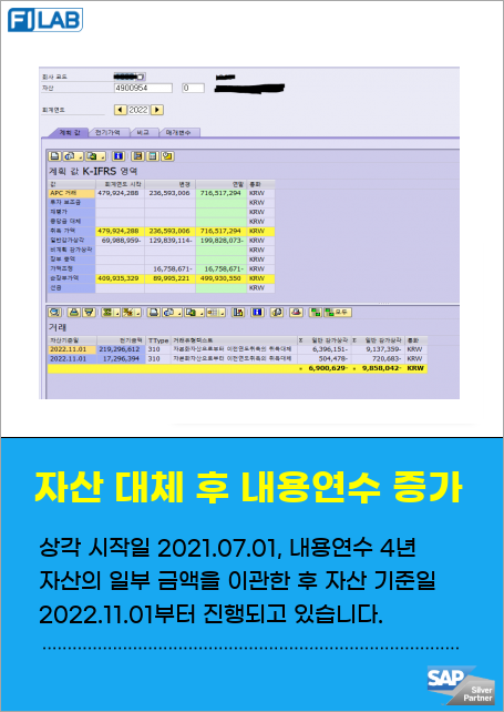 상각 개시일 2021.07.01, 내용연수 4년 자산의 일부 금액을 이관한 결과, 자산 기준일 2022.11.01부터 상각이 지속되고 있어 2025년 5월에 상각 종료되도록 IMG 세팅 변경이 필요함.