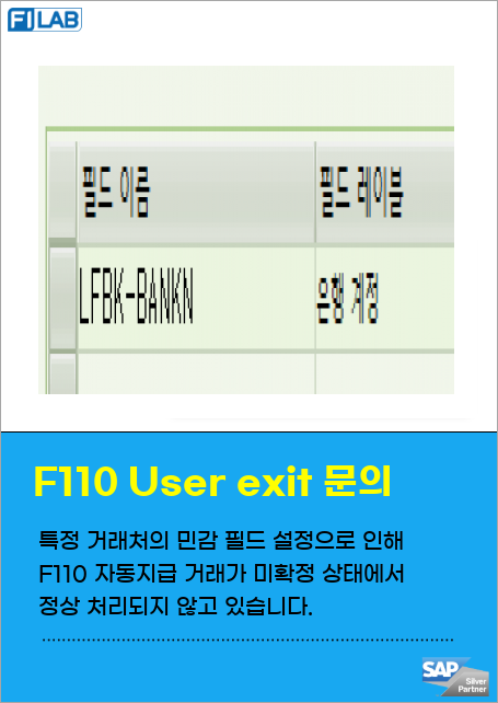 F110 User exit 문의