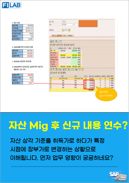 자산 이관 후 감가상각 계획에 대한 문의입니다. AS91로 자산을 이관하였고, 잔여 내용연수와 감가상각 금액에 문제는 없지만, 이관일 이후 장부가액으로 5년간 감가상각이 진행되어야 한다고 요청받았습니다.